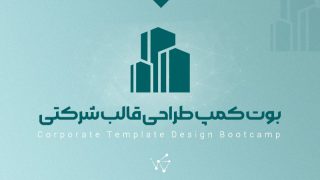 پروژه طراحی سایت شرکتی