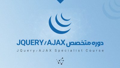 دوره آموزش jquery, ajax